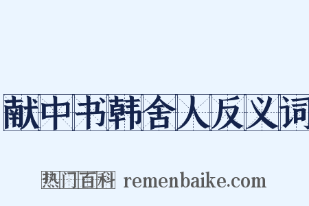 献中书韩舍人反义词是什么意思的图片